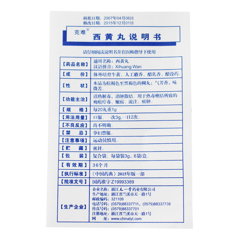 西黃丸(克難)包裝縮略圖4