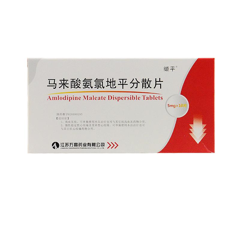 馬來酸左氨氯地平片(纈平)