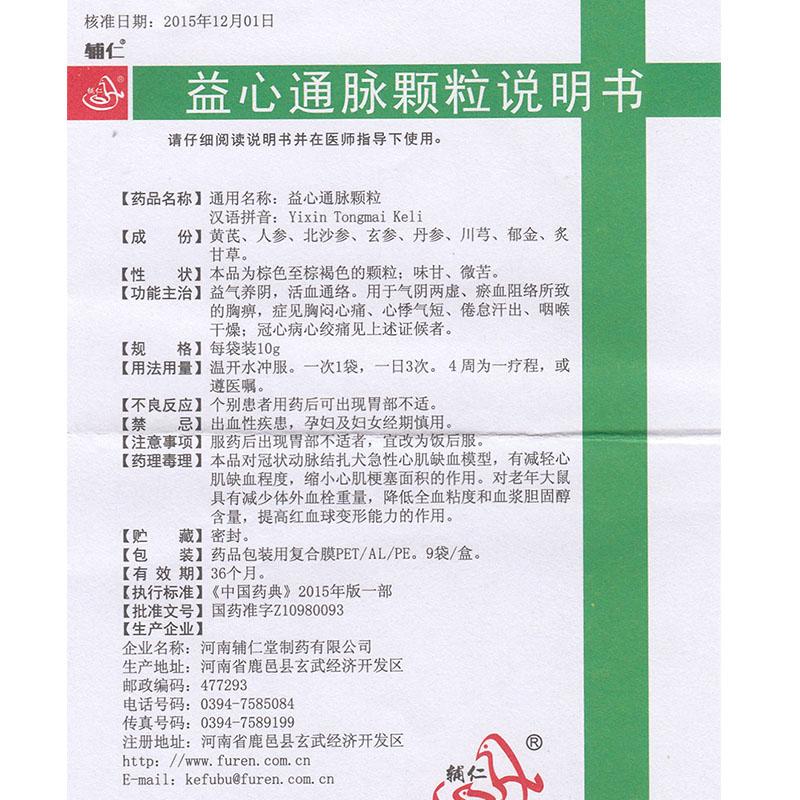 益心通脈顆粒(輔仁)包裝縮略圖2
