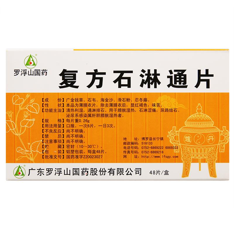 復(fù)方石淋通片(羅浮山國藥)包裝縮略圖1