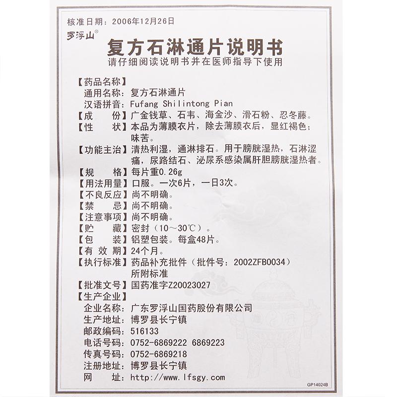 復(fù)方石淋通片(羅浮山國藥)包裝縮略圖4