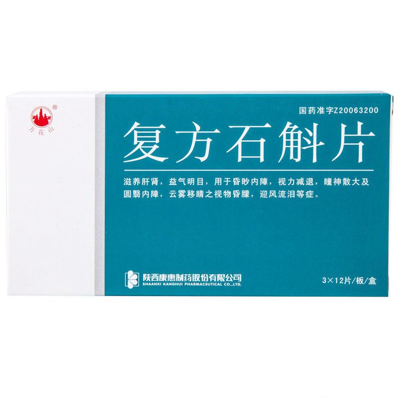 復方石斛片(萬花山)