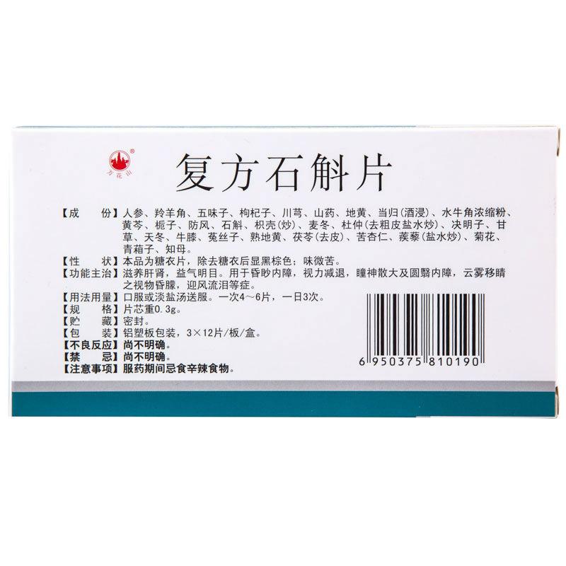 復方石斛片(萬花山)包裝縮略圖1