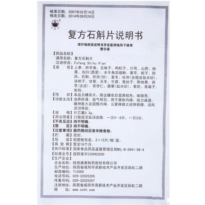 復方石斛片(萬花山)包裝縮略圖3