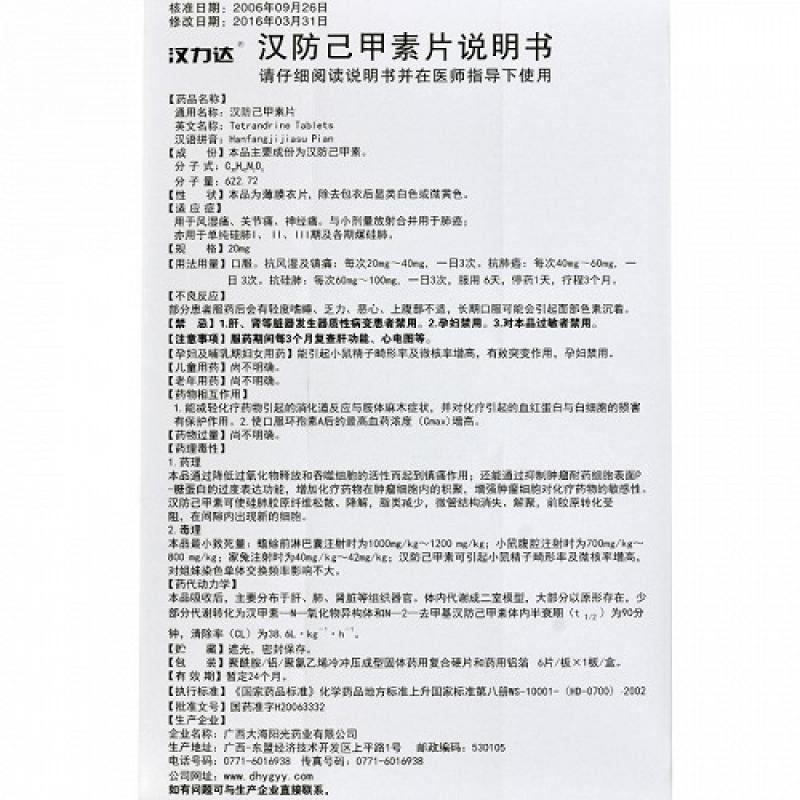 漢防己甲素片(漢力達(dá))包裝縮略圖4
