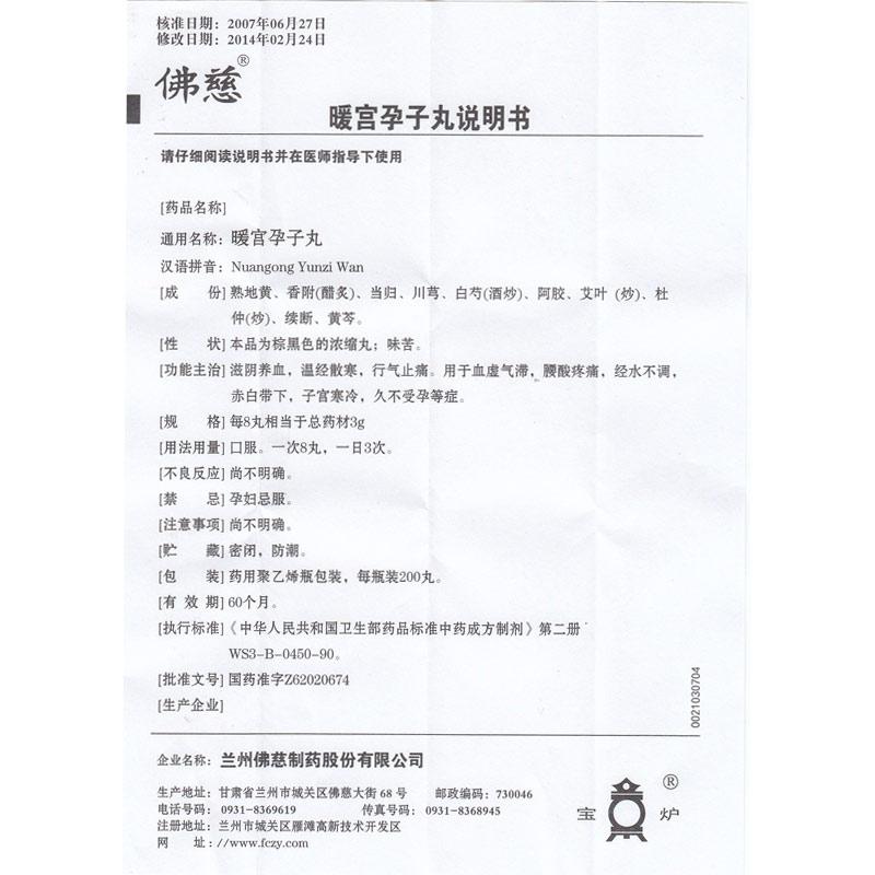 暖宮孕子丸(佛慈)包裝縮略圖3