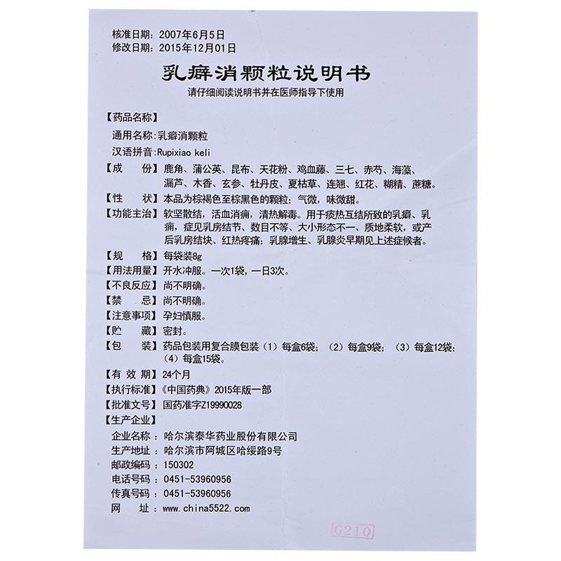 乳癖消顆粒(哈泰華)包裝縮略圖4