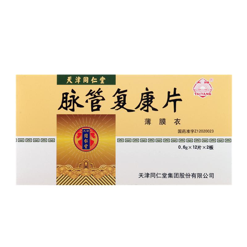 脈管復康片(太陽)