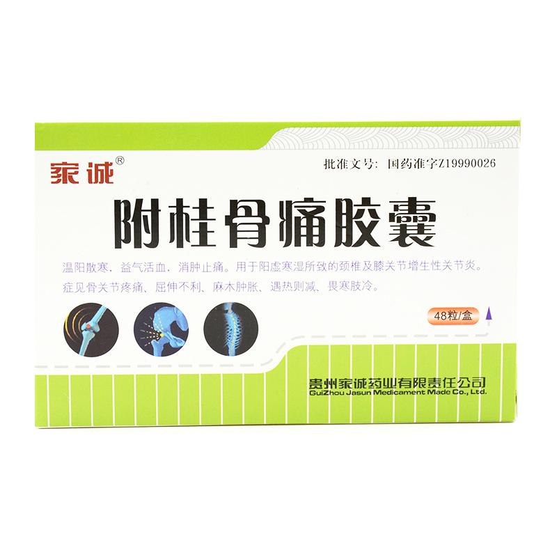 附桂骨痛膠囊(家誠)