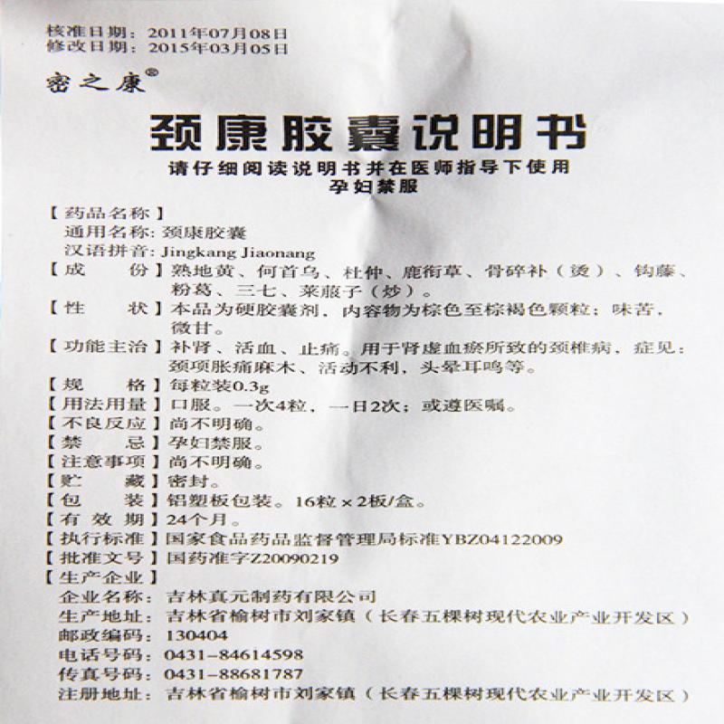 頸康膠囊(密之康)包裝縮略圖4
