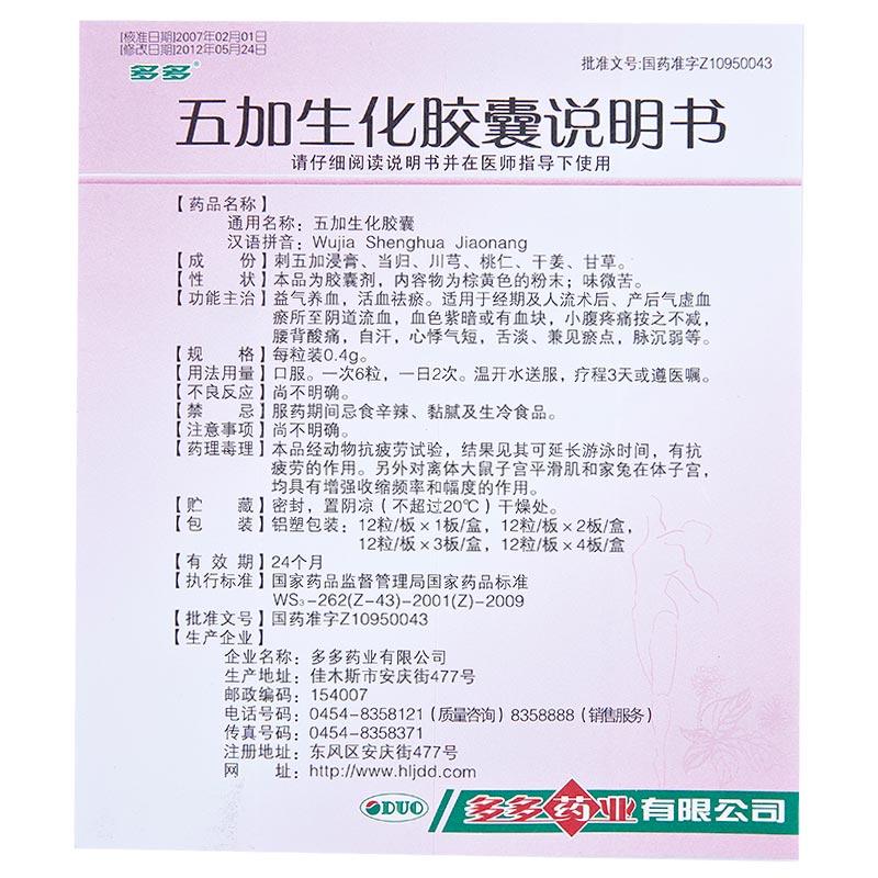 五加生化膠囊(多多)包裝縮略圖3