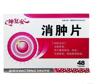消腫片(坤復安)