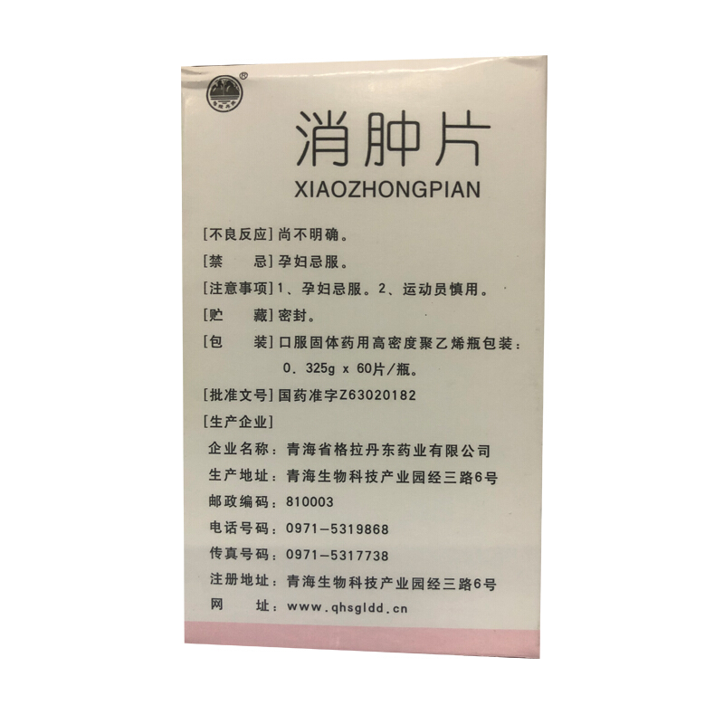 消腫片(格拉丹東)