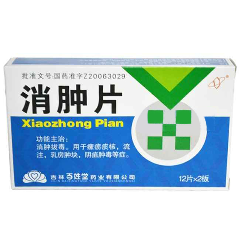 消腫片(百姓堂)