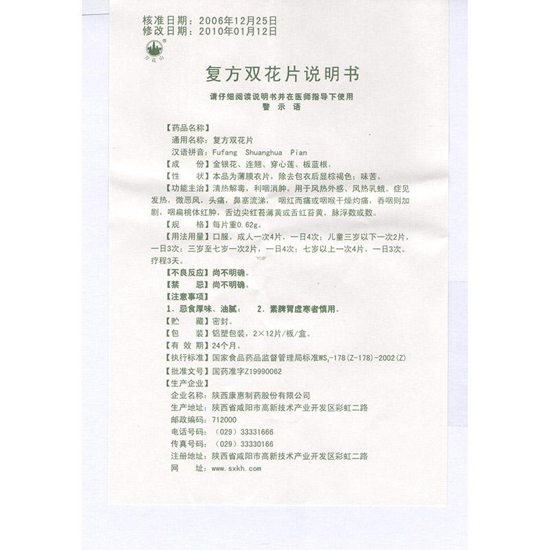復方雙花片(萬花山)包裝縮略圖2