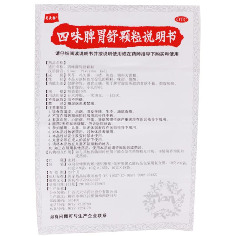 四味脾胃舒顆粒(天天樂)包裝縮略圖4