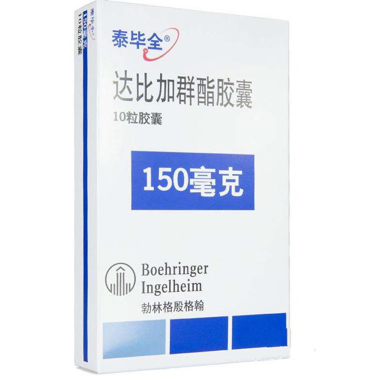 達比加群酯膠囊(泰畢全)