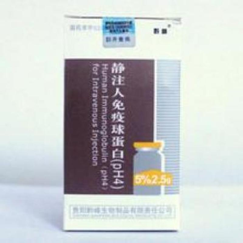 靜注人免疫球蛋白pH4(黔峰)
