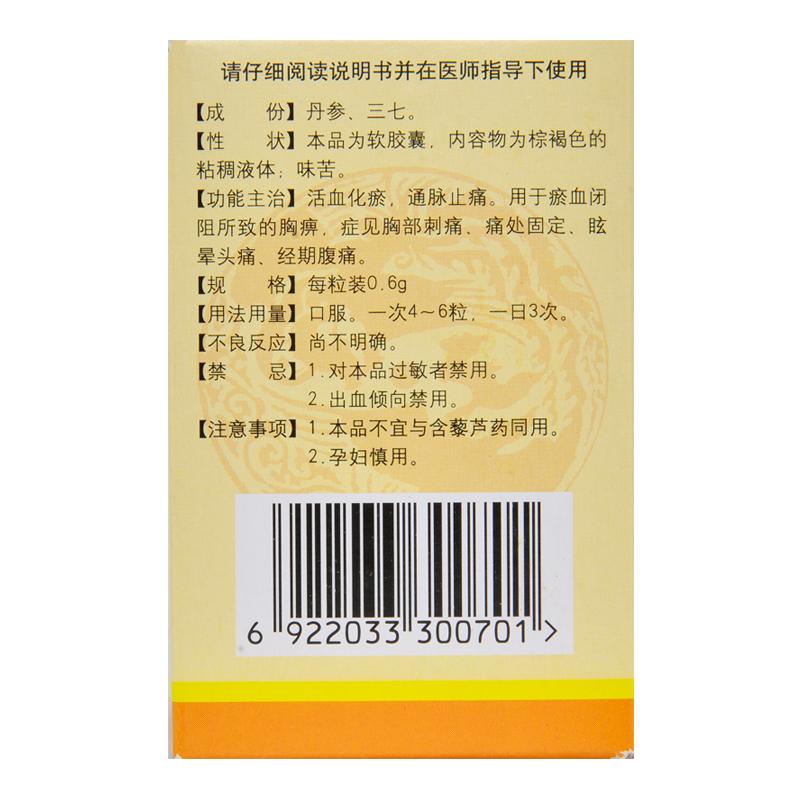 丹七軟膠囊(美納達)包裝縮略圖1