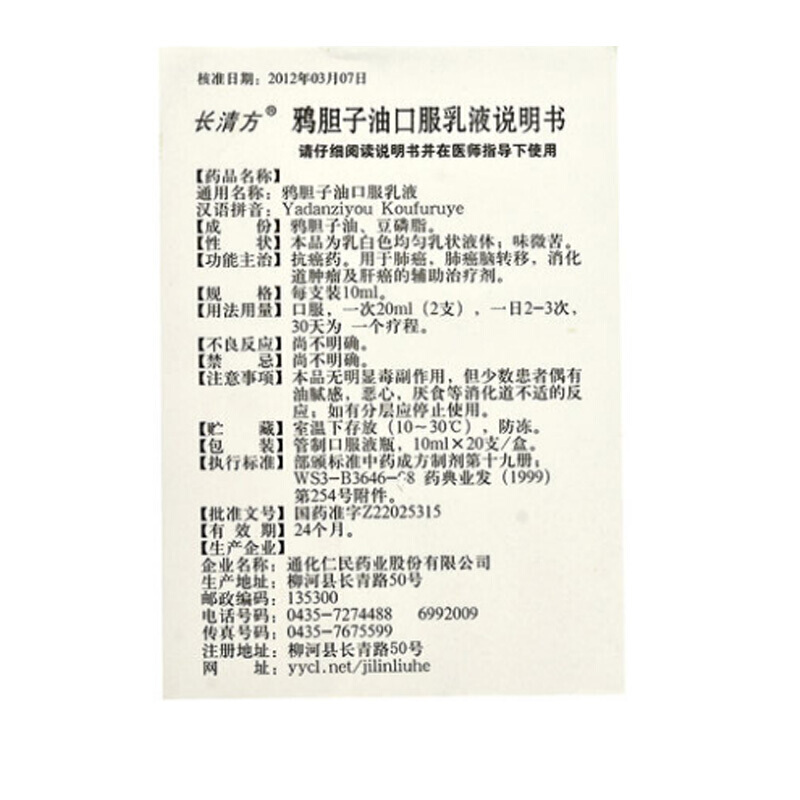 鴉膽子油口服乳液(長清方)包裝縮略圖3