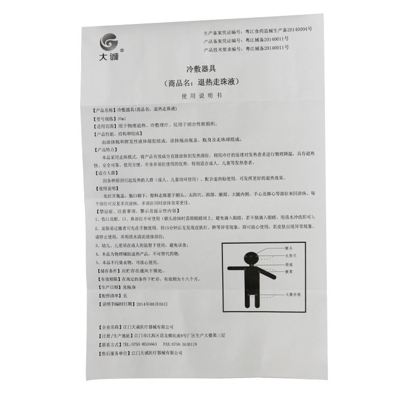 退熱走珠液(冷療凝膠)(大誠(chéng))包裝縮略圖4