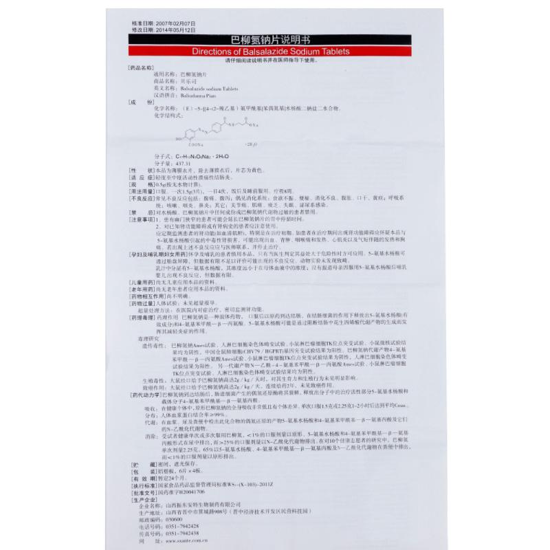 巴柳氮鈉片(安特)(貝樂司)包裝縮略圖2
