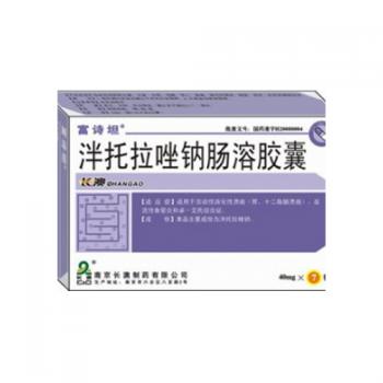 注射用泮托拉唑鈉(富詩坦)