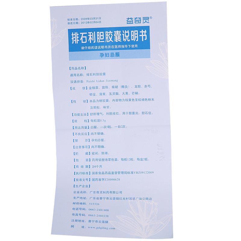 排石利膽膠囊(益奇靈)包裝縮略圖4