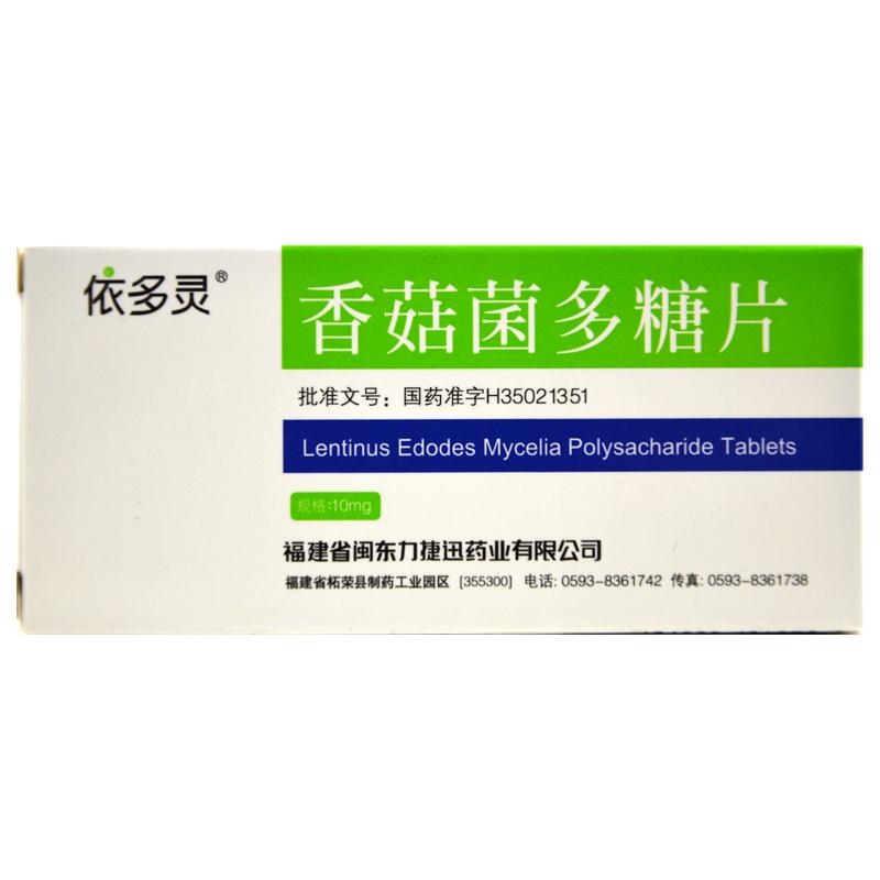 香菇菌多糖片(依多靈)包裝縮略圖1
