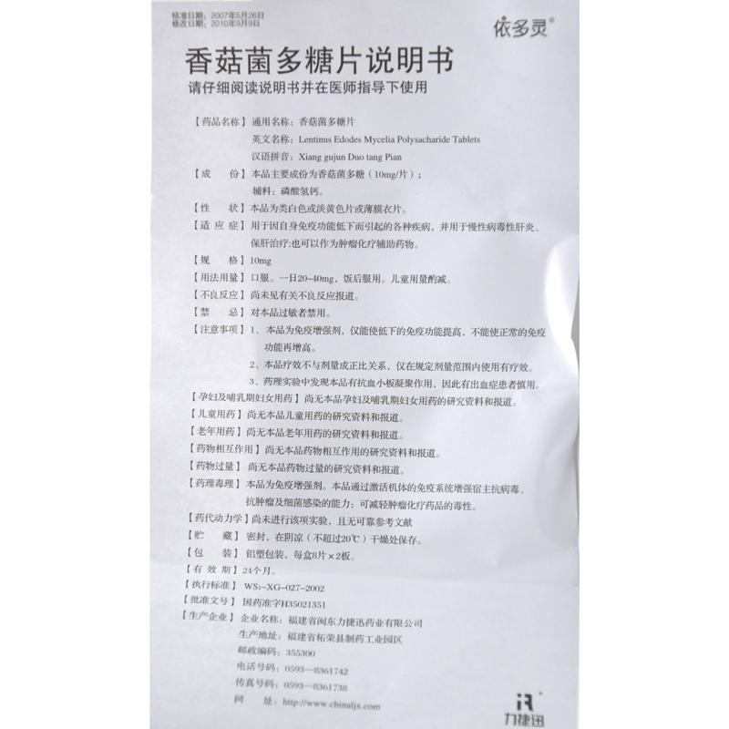 香菇菌多糖片(依多靈)包裝縮略圖4