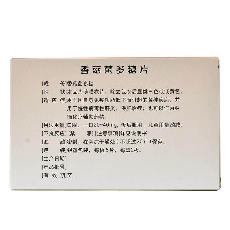 香菇菌多糖片(怡可舒)包裝縮略圖3