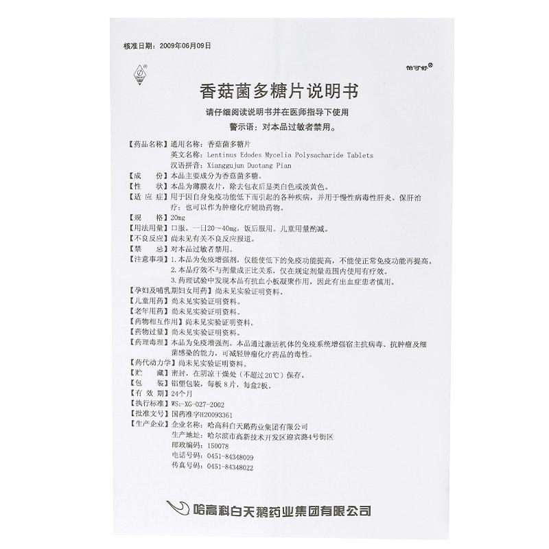 香菇菌多糖片(怡可舒)包裝縮略圖4