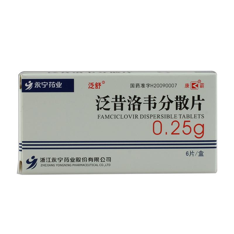 泛昔洛韋分散片(泛舒)