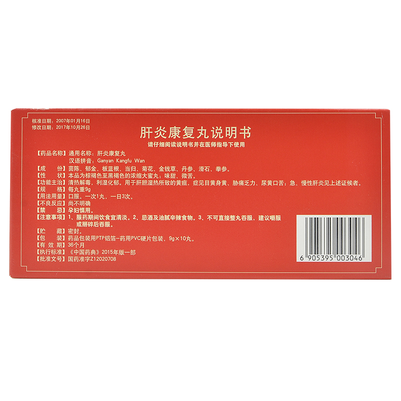 肝炎康復丸(逹仁堂)包裝縮略圖3