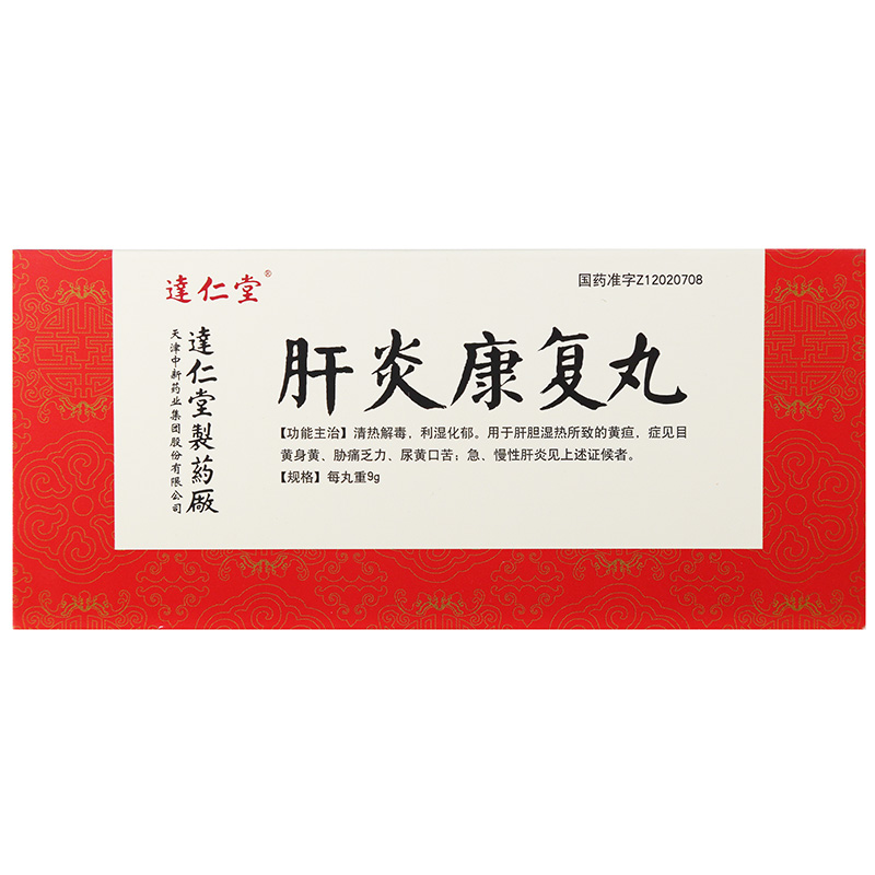 肝炎康復丸(逹仁堂)包裝縮略圖4