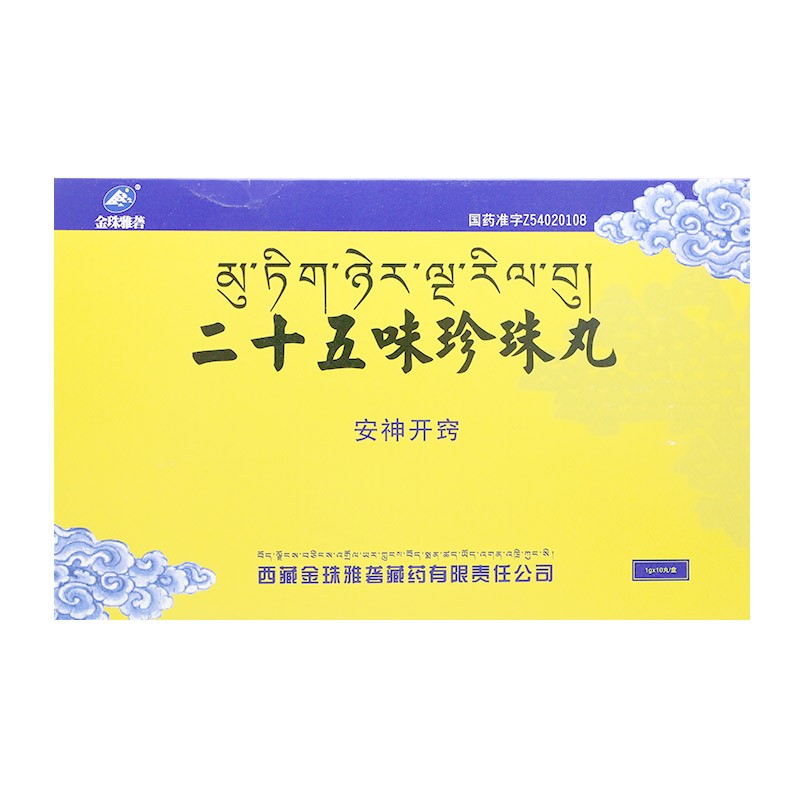 二十五味珍珠丸(金珠雅礱)