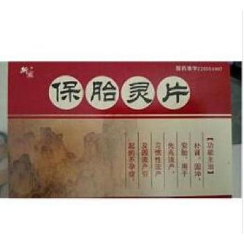 保胎靈片(斯威)