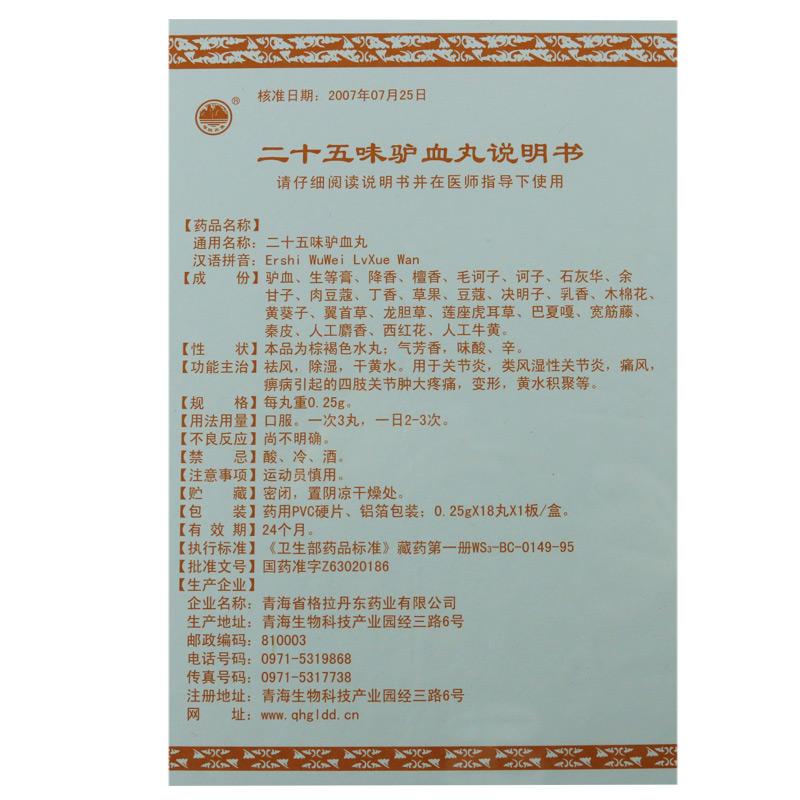 二十五味驢血丸(格拉丹東)包裝縮略圖3