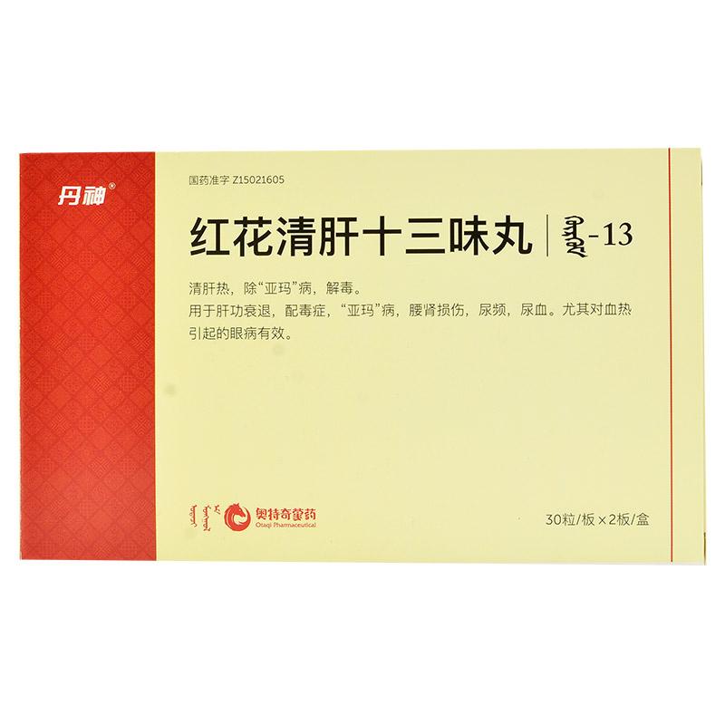紅花清肝十三味丸(丹神)