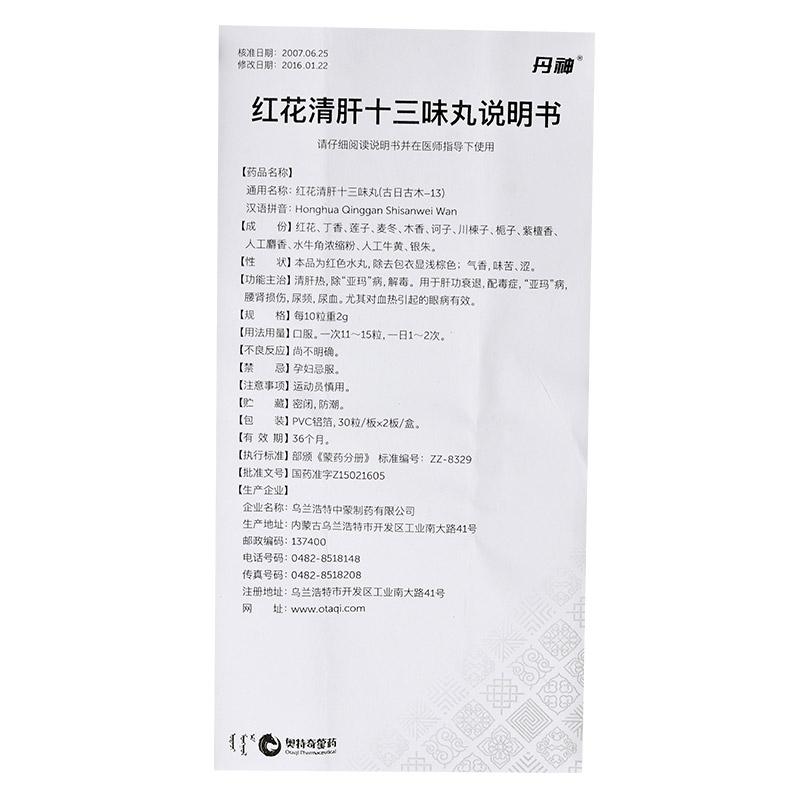 紅花清肝十三味丸(丹神)包裝縮略圖4