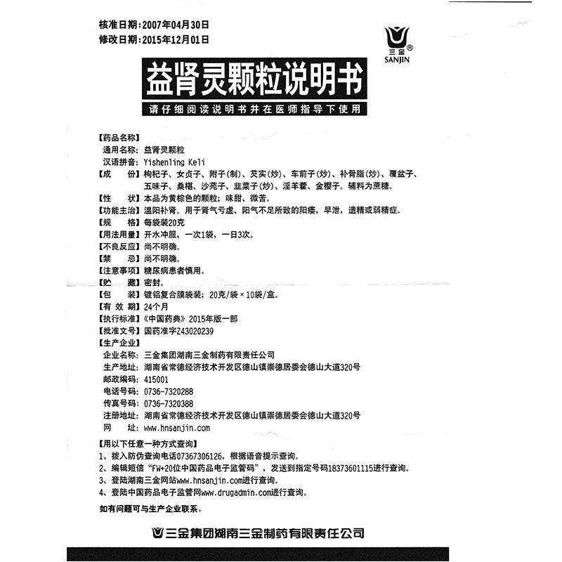 益腎靈顆粒(三金)包裝縮略圖1