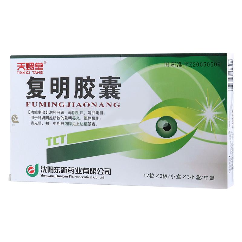 復明膠囊(天賜堂)