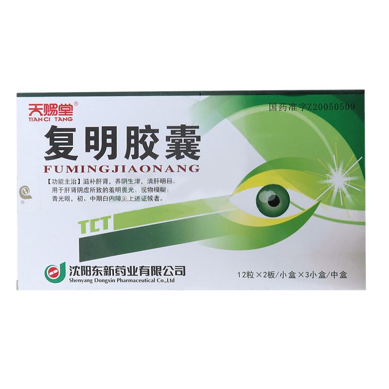 復明膠囊(天賜堂)包裝縮略圖1
