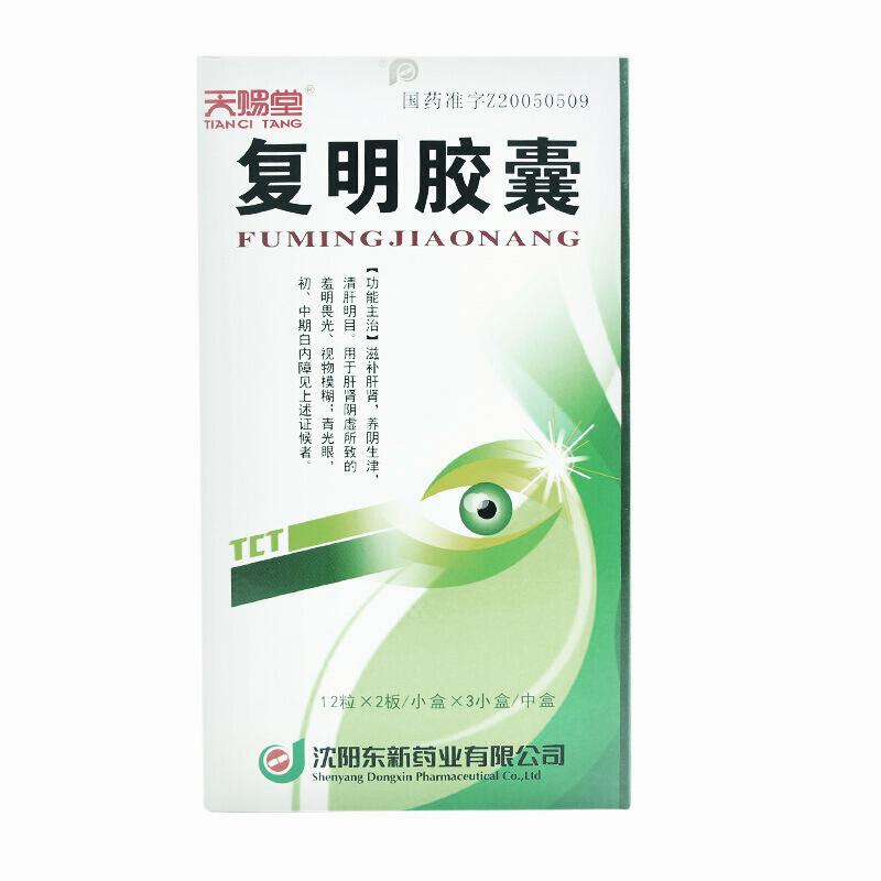 復明膠囊(天賜堂)包裝縮略圖2