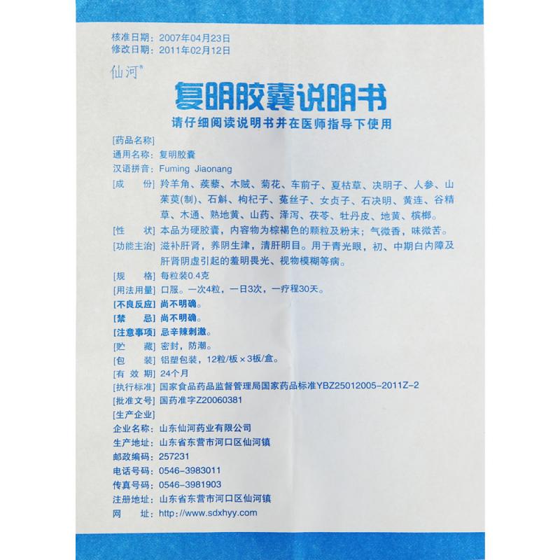復(fù)明膠囊(仙河)包裝縮略圖2