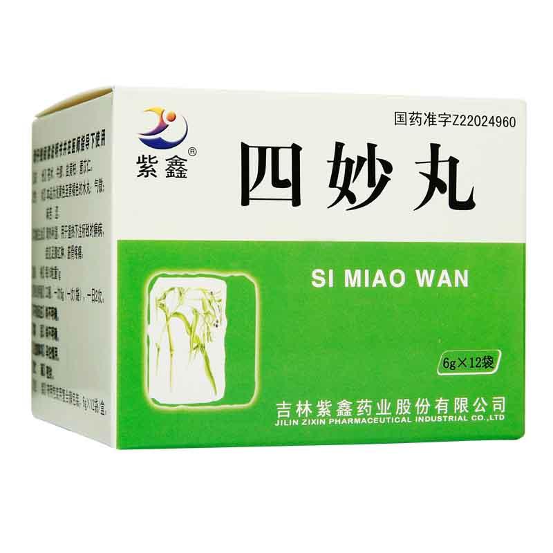 四妙丸(紫鑫)