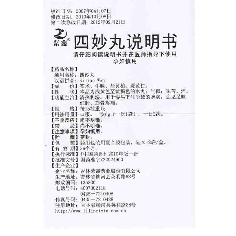 四妙丸(紫鑫)包裝縮略圖4