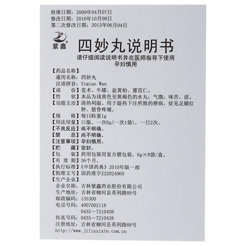 四妙丸(紫鑫)包裝縮略圖4