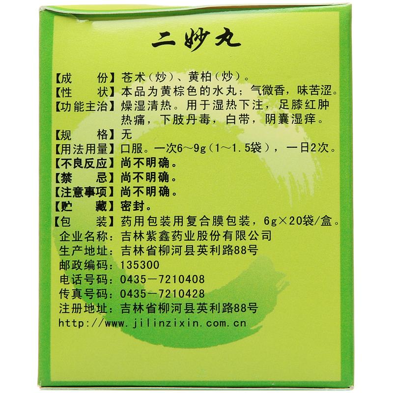 二妙丸(紫鑫)包裝縮略圖1