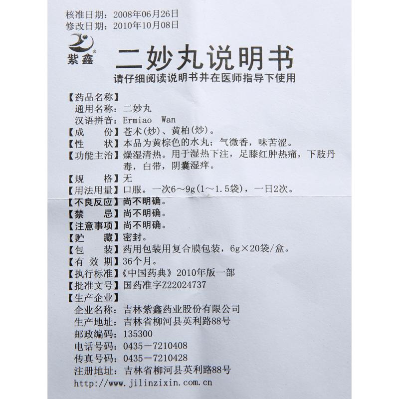 二妙丸(紫鑫)包裝縮略圖4